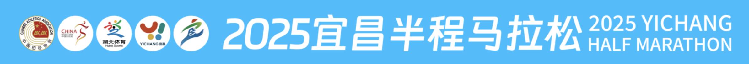 2025宜昌半程马拉松