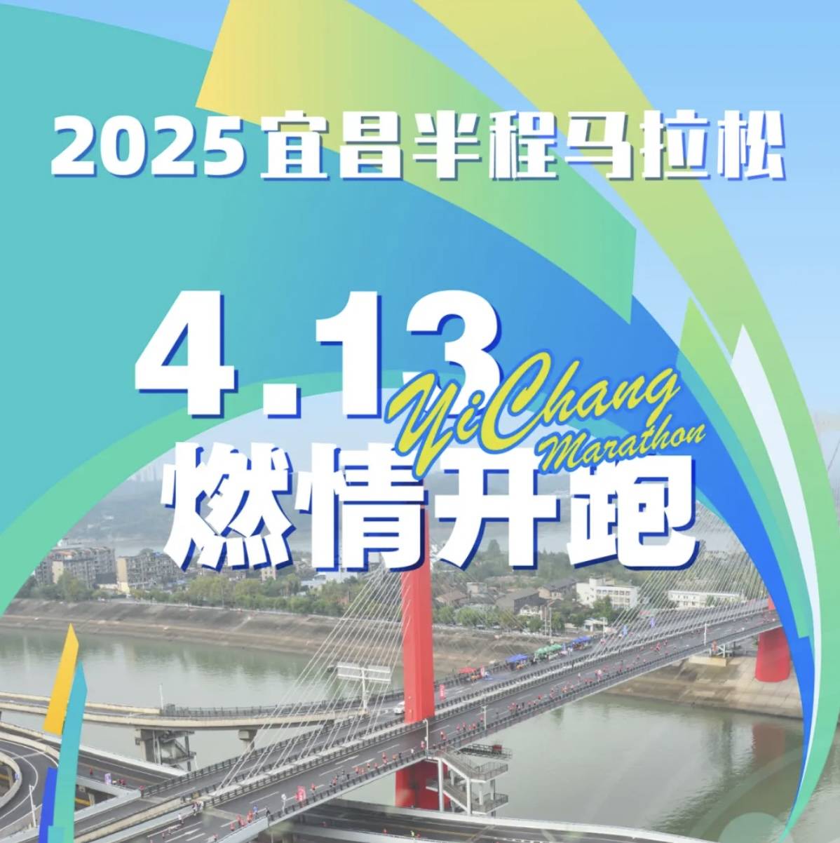 2025宜昌半程马拉松 Logo