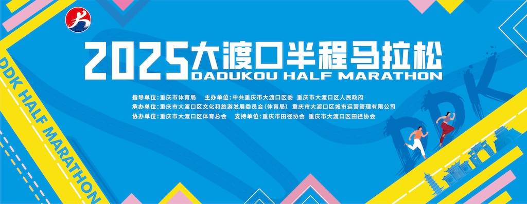 2025大渡口半程马拉松赛 Logo