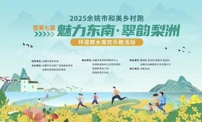 2025余姚市和美乡村跑暨第七届“魅力东南・翠韵梨洲”环梁辉水库欢乐跑 Logo