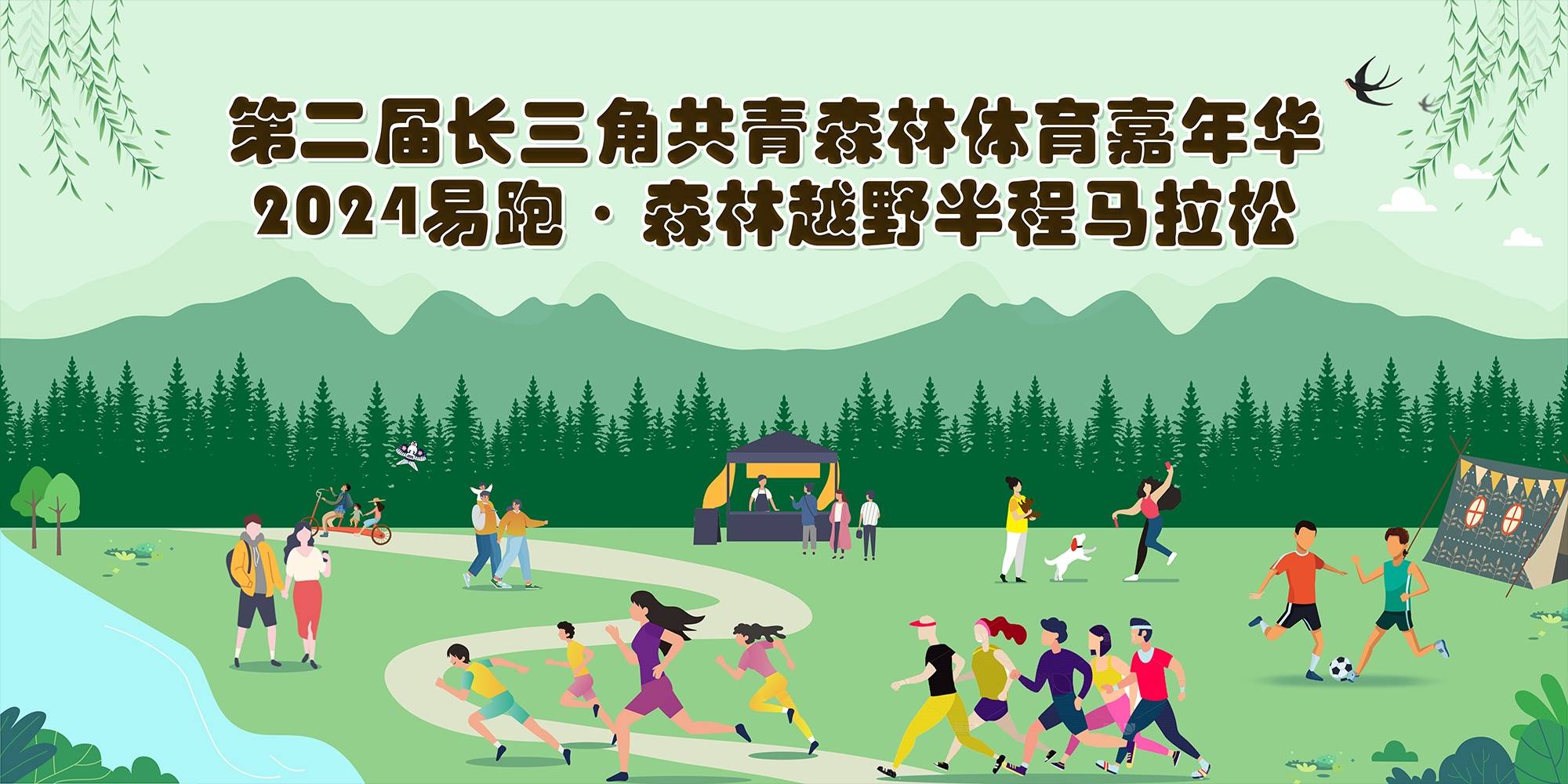 第二届长三角共青森林体育嘉年华暨2024年易跑・森林越野半程马拉松 Logo