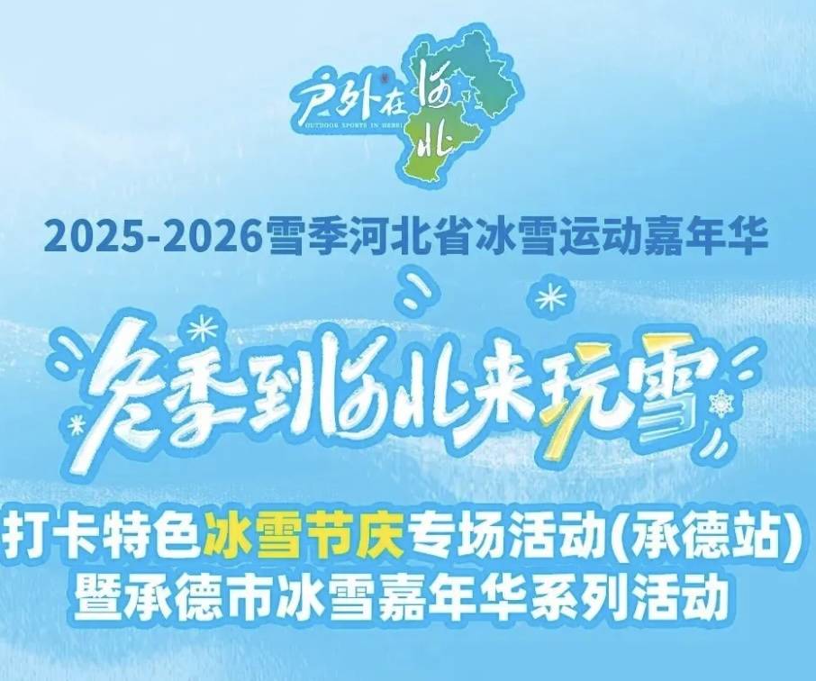 2026“冬季到河北来玩雪”打卡特色冰雪节庆专场活动（承德站）暨承德市冰雪嘉年华活动“新岁欢跑・冰雪同行” Logo