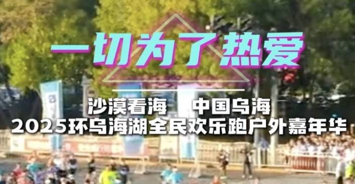 “沙漠看海 中国乌海”2025环乌海湖全民欢乐跑户外嘉年华 Logo
