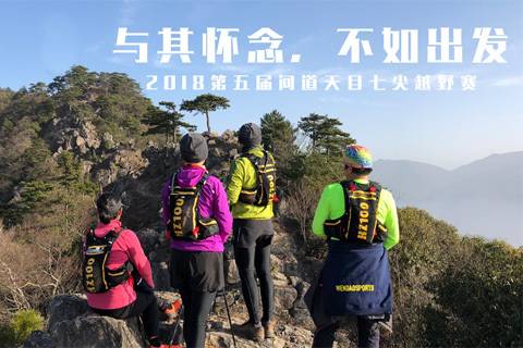 2018TIANMU-7第五届问道天目七尖越野赛