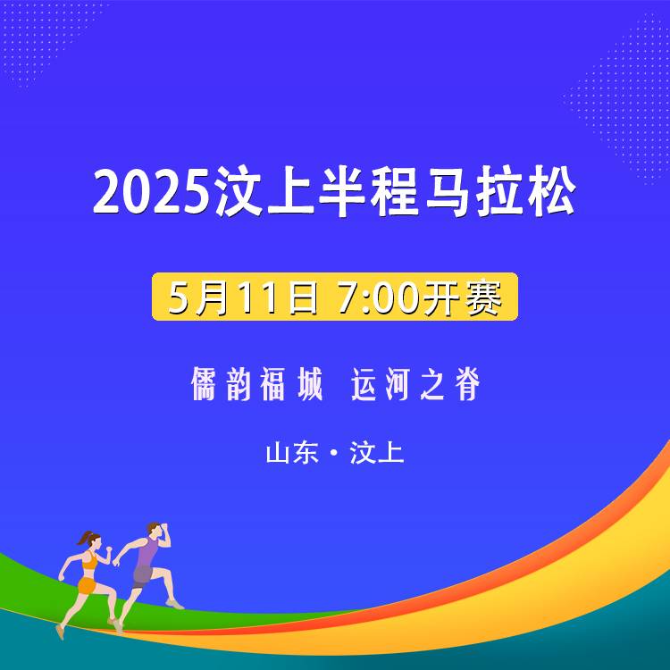2025汶上半程马拉松 Logo