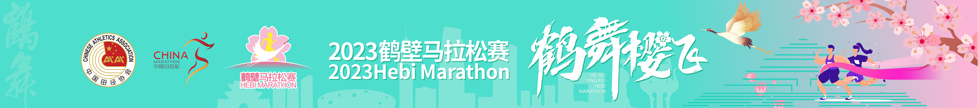2023鹤壁马拉松赛