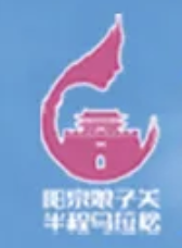 2025阳泉娘子关半程马拉松 Logo