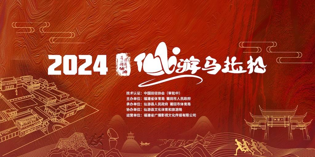 2024仙游马拉松 Logo