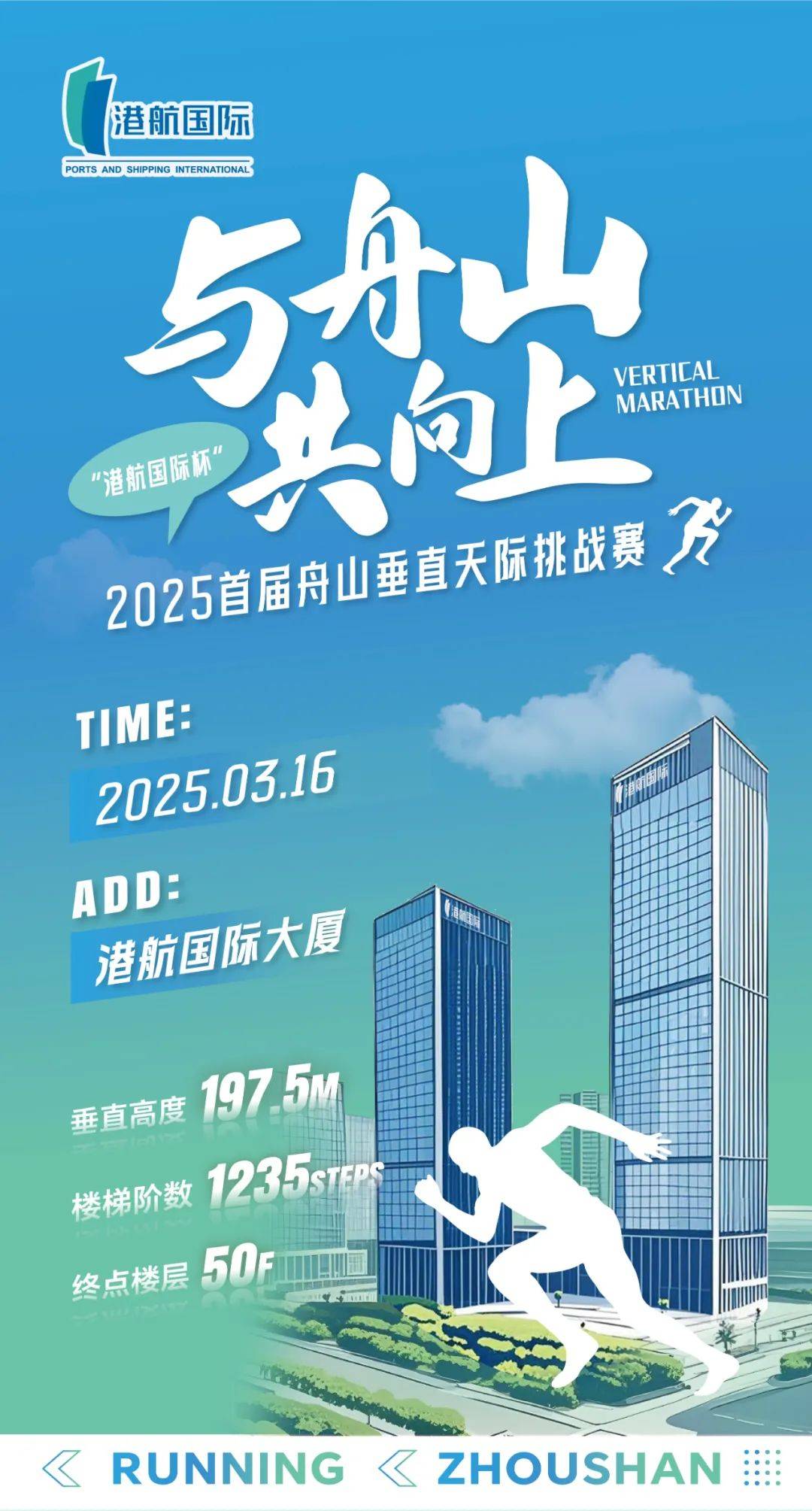 “港航国际杯”2025首届舟山垂直天际挑战赛 Logo