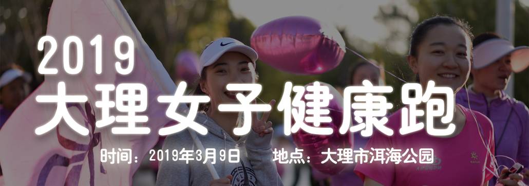 大理女子健康跑