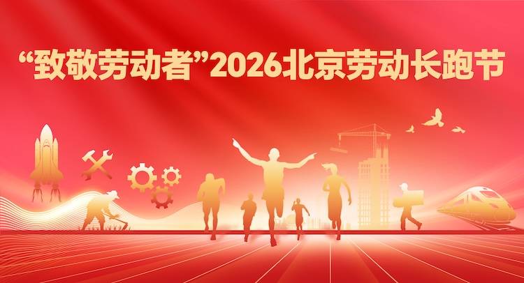 “致敬劳动者”2026北京劳动长跑节（原始人体育赛事） Logo