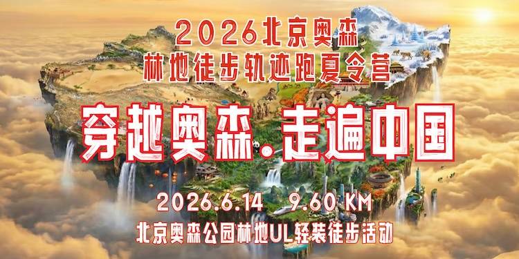 2026穿越奥森.走遍中国徒步活动 Logo