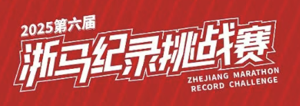 2025第六届浙马纪录挑战赛 Logo