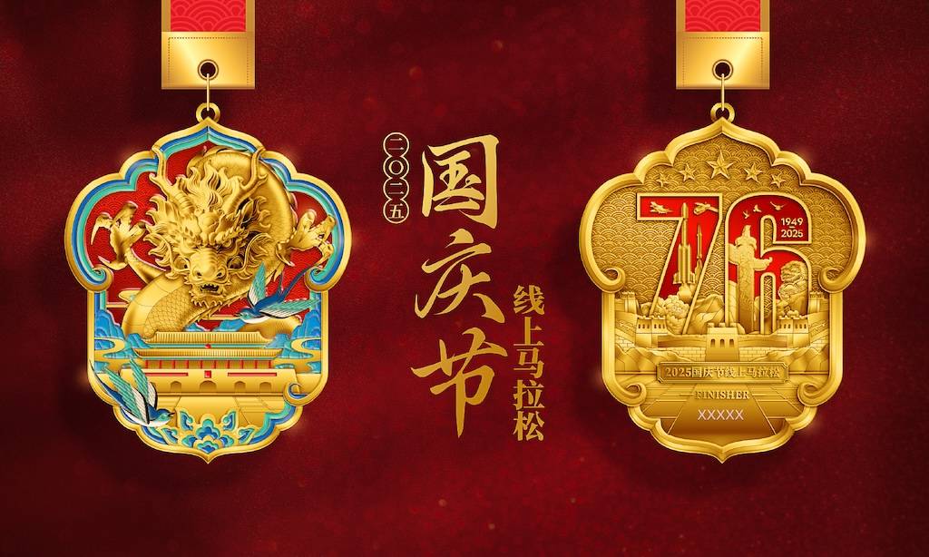 2025国庆节线上马拉松 Logo