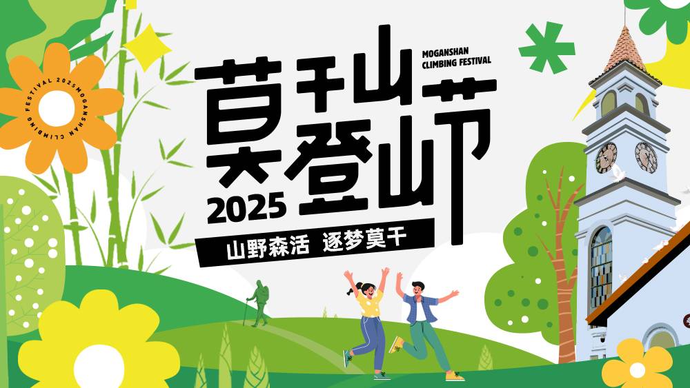 2025莫干山登山节 Logo