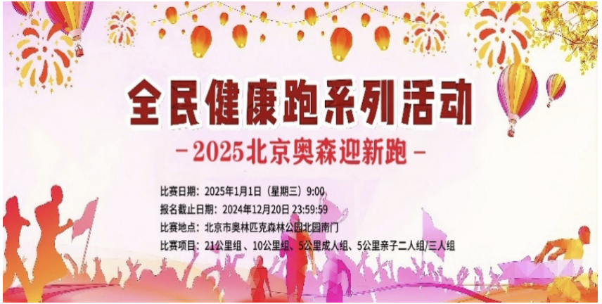全民健康跑系列活动—2025北京奥森迎新跑 Logo