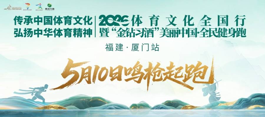 2026体育文化全国行暨“金钻习酒”美丽中国·全民健身跑（福建·厦门站） Logo