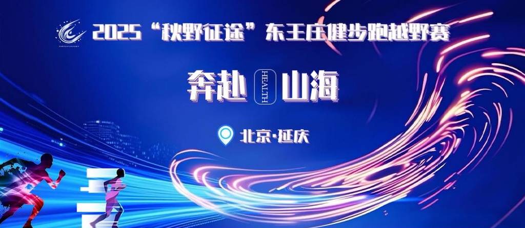 2025“秋野征途”北京延庆东王庄秋季徒步越野赛 Logo