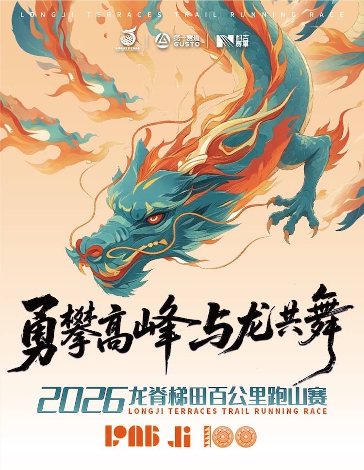 2026龙脊梯田百公里跑山赛 Logo