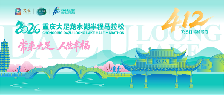 2026重庆大足龙水湖半程马拉松 Logo
