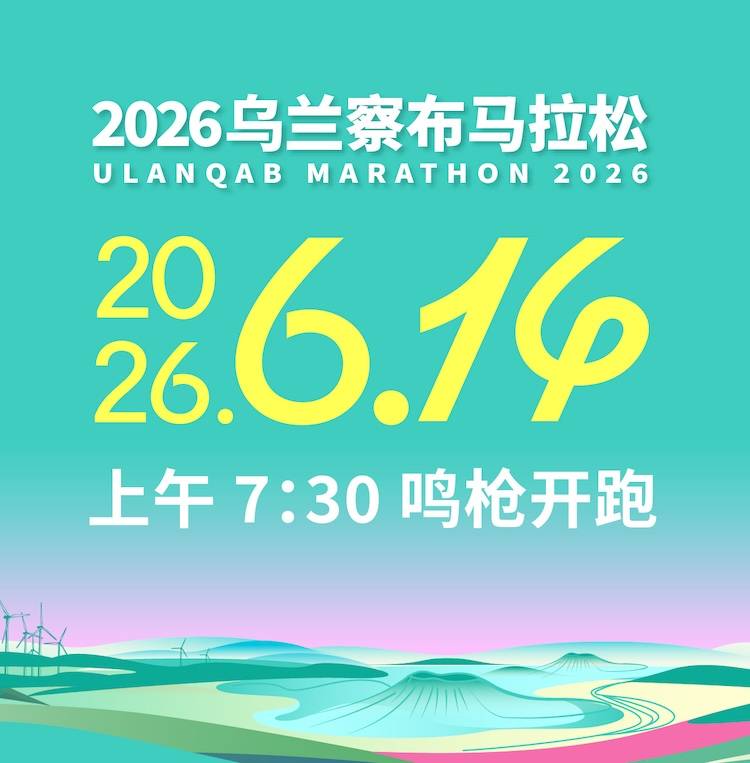 2026乌兰察布马拉松 Logo