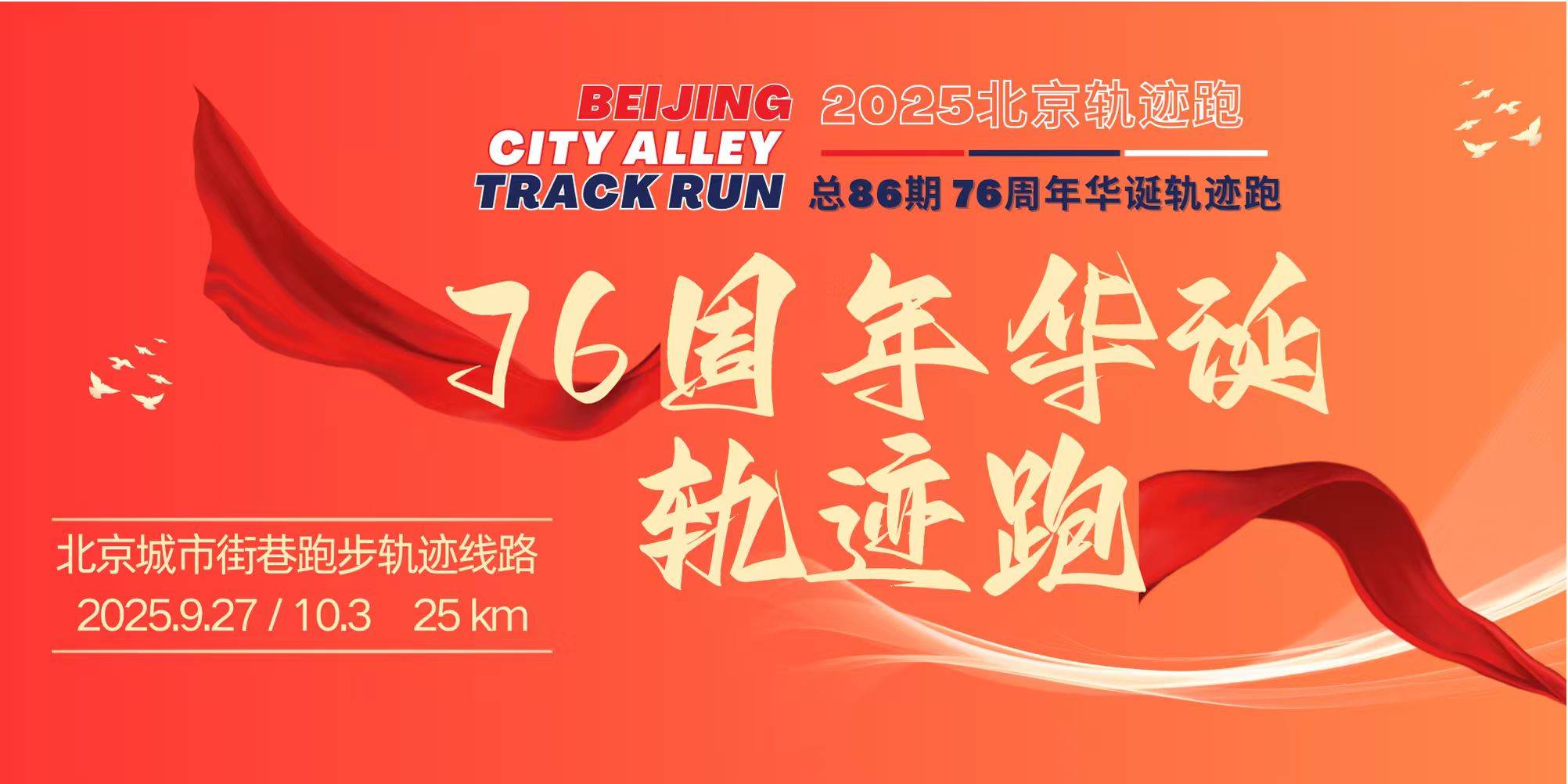 2025北京轨迹跑总86期—76周年华诞数字轨迹跑 (10.3) Logo