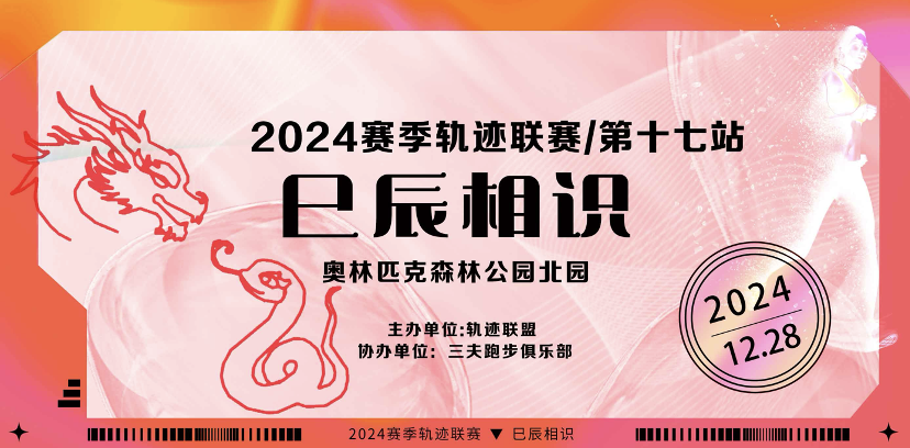2024赛季北京轨迹联赛 (第17站) —巳辰相识 Logo