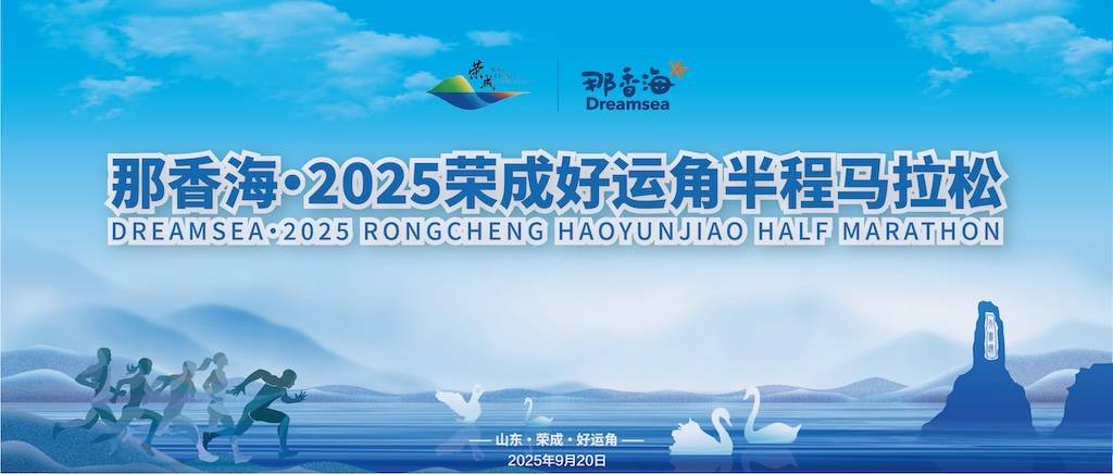 那香海・2025荣成好运角半程马拉松 Logo