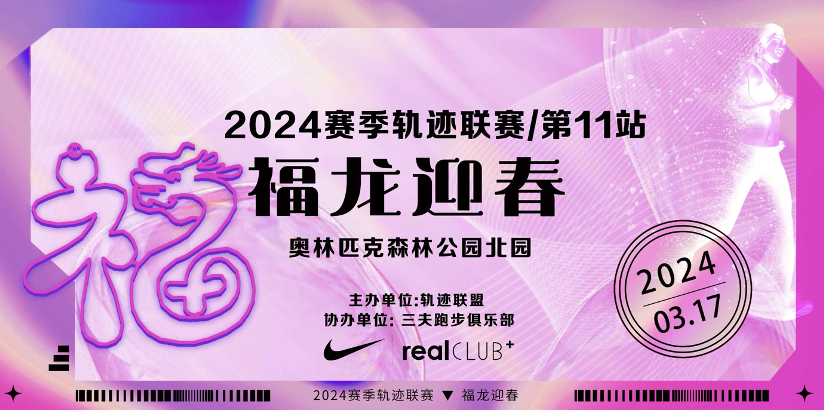 2024赛季北京轨迹联赛第11站—福龙迎春