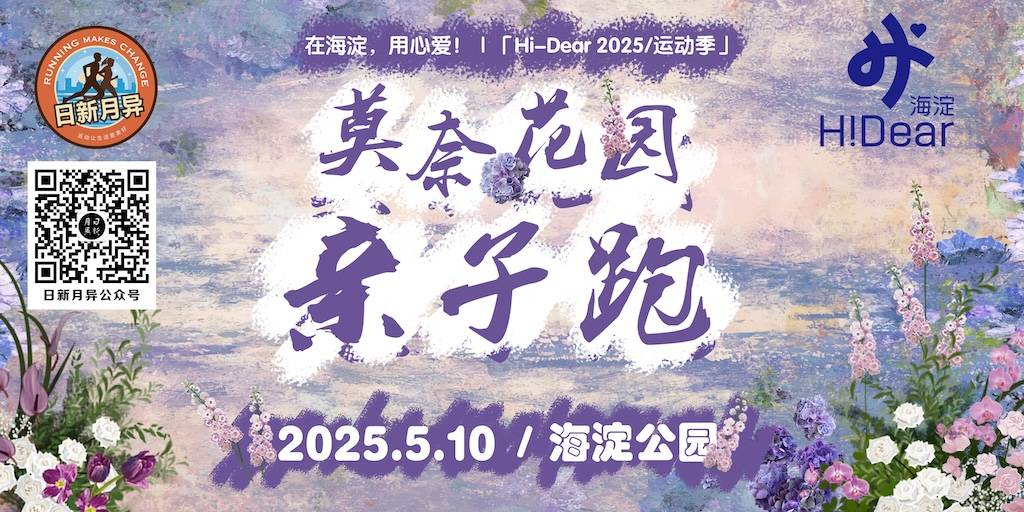 2025北京春季莫奈花园亲子跑 Logo