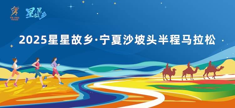 2025星星故乡・宁夏沙坡头半程马拉松 Logo