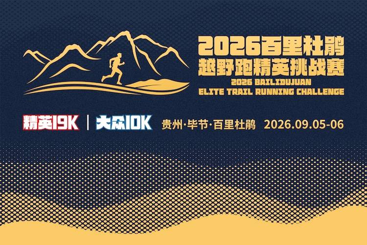 2026百里杜鹃越野跑精英挑战赛 Logo