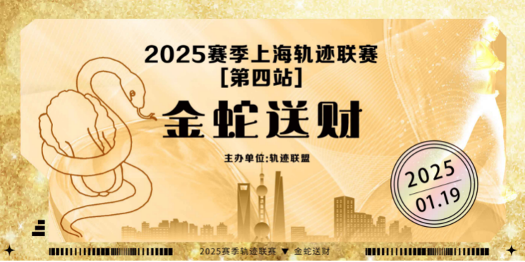 2025赛季上海轨迹联赛第四站—金蛇送财 Logo
