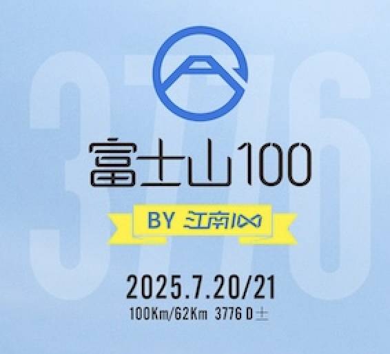 2025富士山100 Logo