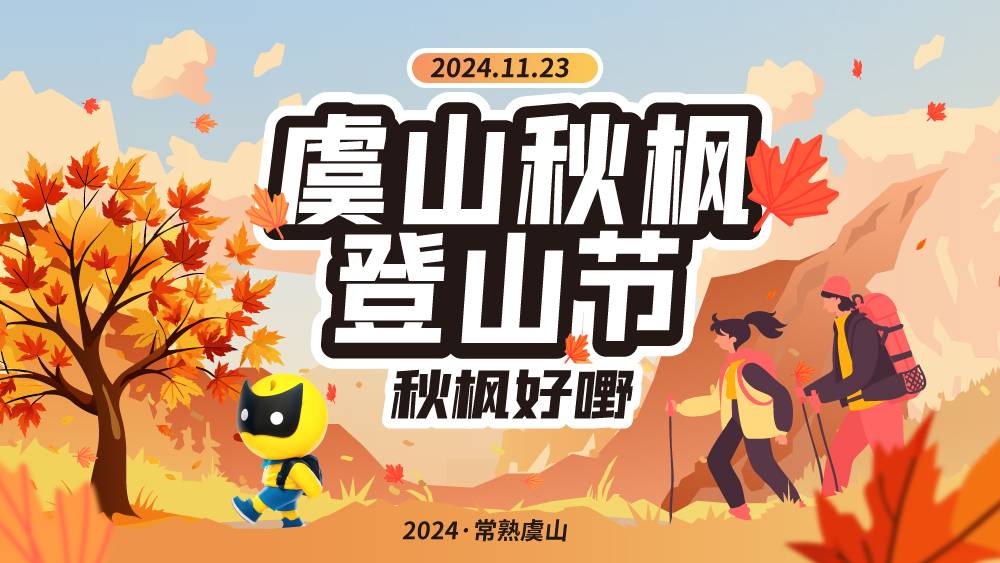 2024虞山秋枫登山节 Logo