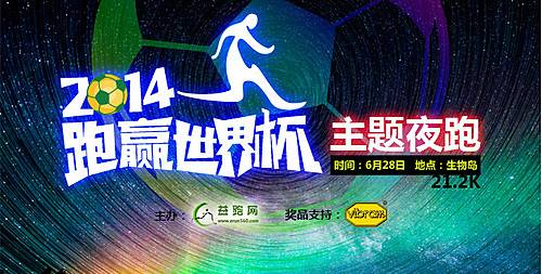 「跑赢世界杯」主题夜跑 Logo