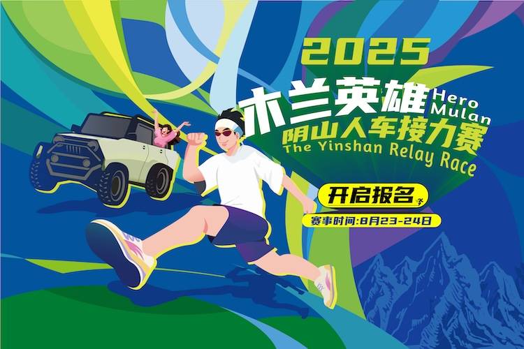 2025木兰英雄・阴山人车接力赛 Logo