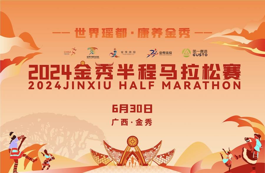 2024金秀半程马拉松赛