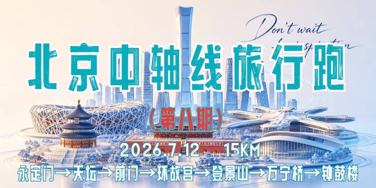 2026北京中轴线旅行跑（第八期） Logo