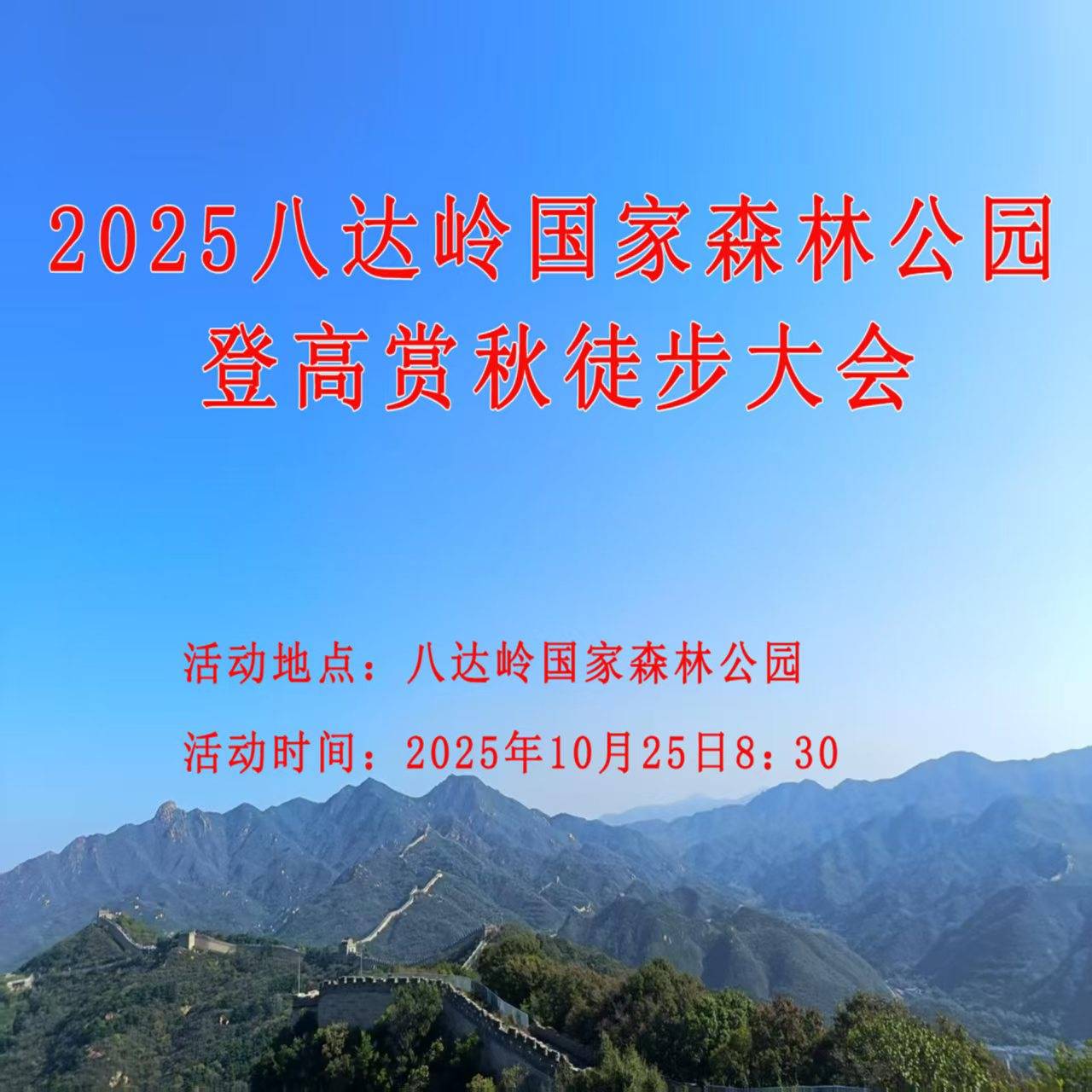 2025八达岭国家森林公园登高赏秋徒步大会 Logo