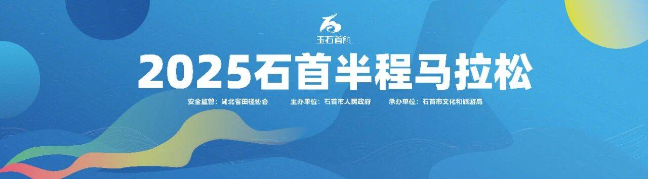 2025石首半程马拉松 Logo