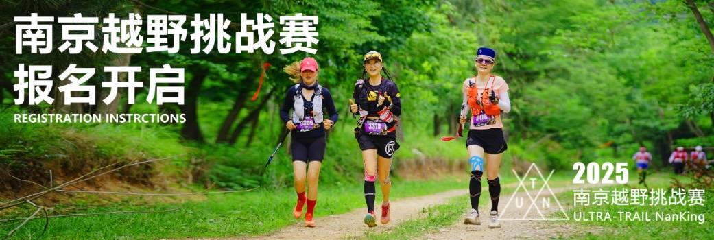 2025南京越野挑战赛