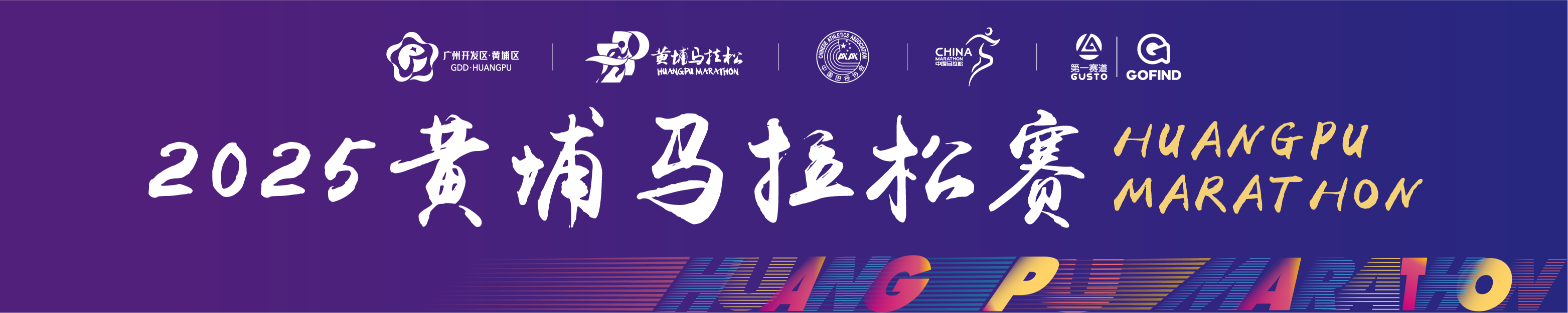 2025黄埔马拉松