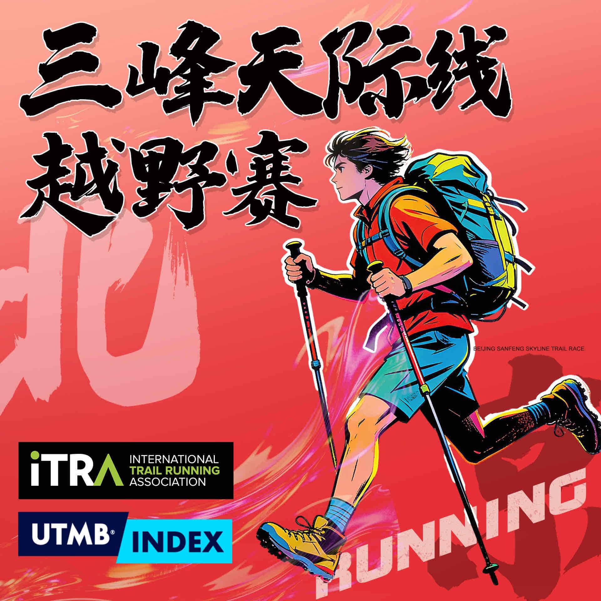 2026北京三峰天际线越野赛（去撒野赛事） Logo