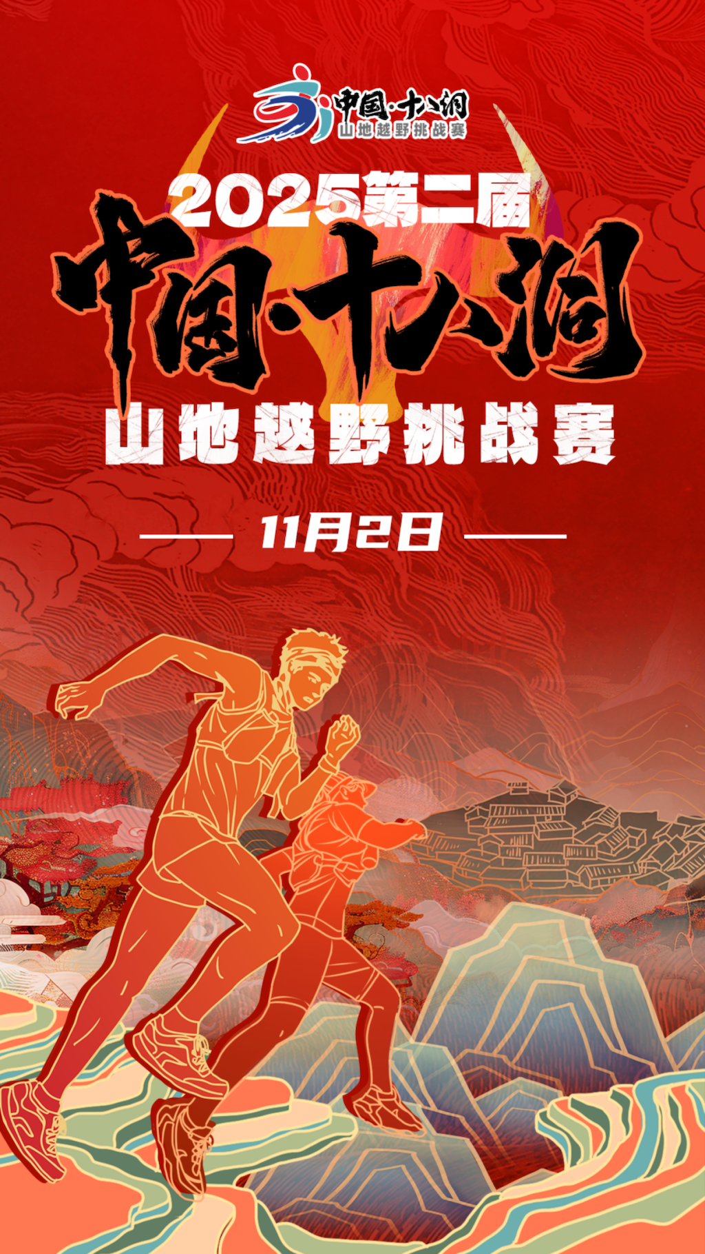 2025第二届中国・十八洞山地越野挑战赛 Logo