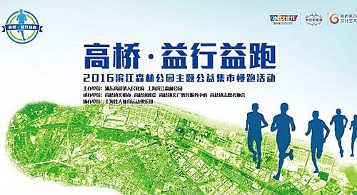 高桥·益行益跑——2016滨江森林公园主题公益集市慢跑活动 Logo