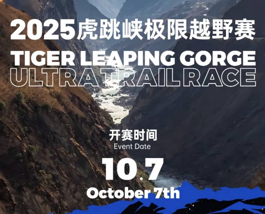 2025虎跳峡极限越野赛 Logo