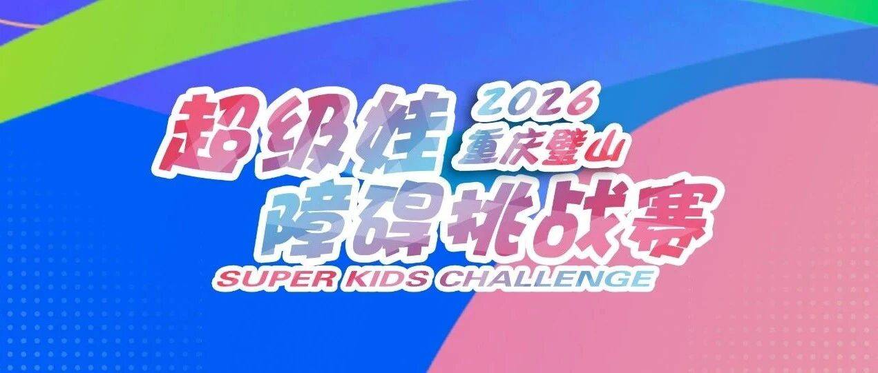 超级娃·障碍挑战赛（璧山站）2026“渝好·亲子野”山地运动汇 Logo