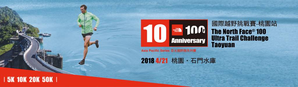 2018 The North Face 100 國際越野挑戰賽－桃園站
