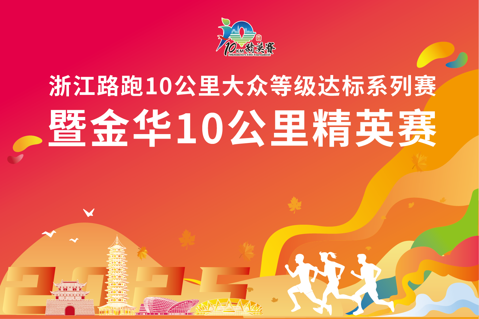 2025浙江路跑10公里大众等级达标系列赛暨金华10公里精英赛 Logo